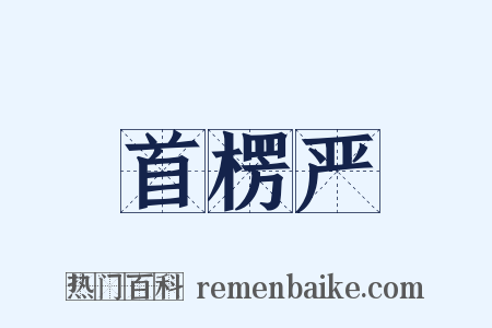 首楞严是什么意思的图片